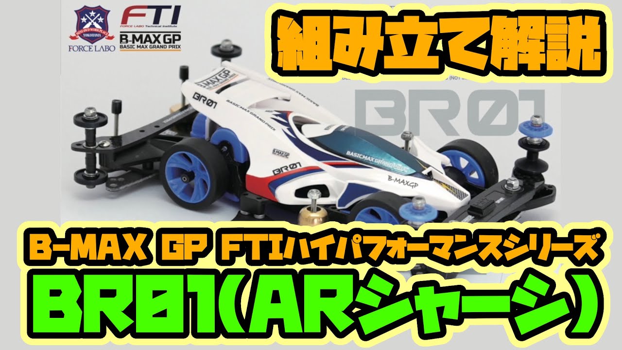 B-MAX GP『FTI』ハイパフォーマンスシリーズ第4弾！【BR01】ARシャーシの組立説明！！「YouTube x FORCE LABO 特別編」