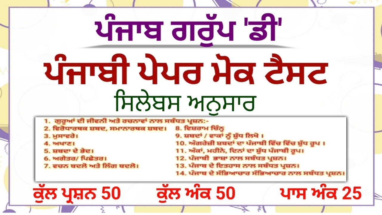 ਪੰਜਾਬ ਗਰੁੱਪ 'ਡੀ' ਪੰਜਾਬੀ ਮੋਕ ਪੇਪਰ || Punjab Group D Punjabi Paper Mock Test 
