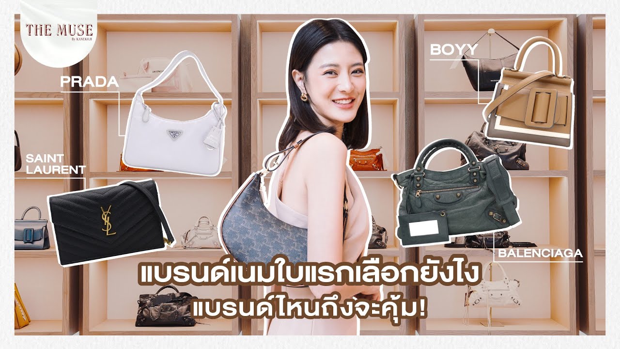 The Muse EP.4 | อยากซื้อแบรนด์เนมใบแรกเลือกยังไง แบรนด์ไหนถึงจะคุ้ม