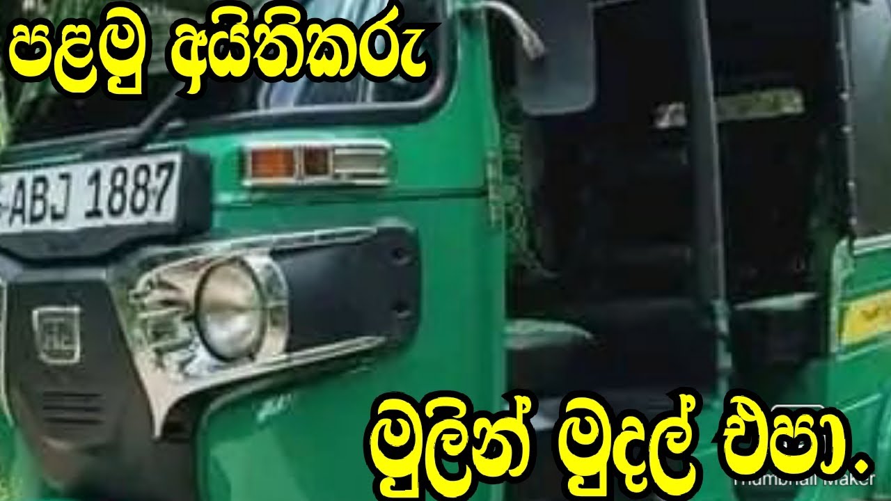 මුලින් මුදල් එපා/Nishan Auto/aduwata three wheel/aduwata wahan/Bajaj threewheel/aduwataaduwata.