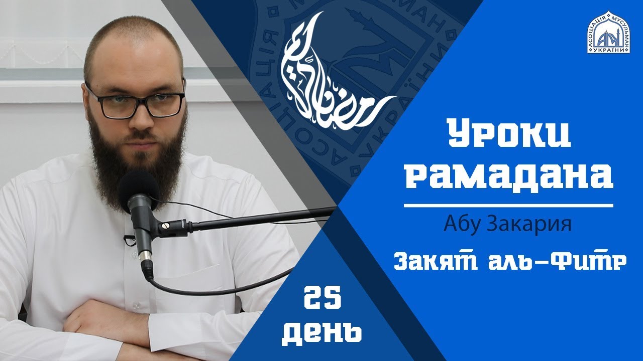 Закят аль-Фитр - Абу Закария | День 25