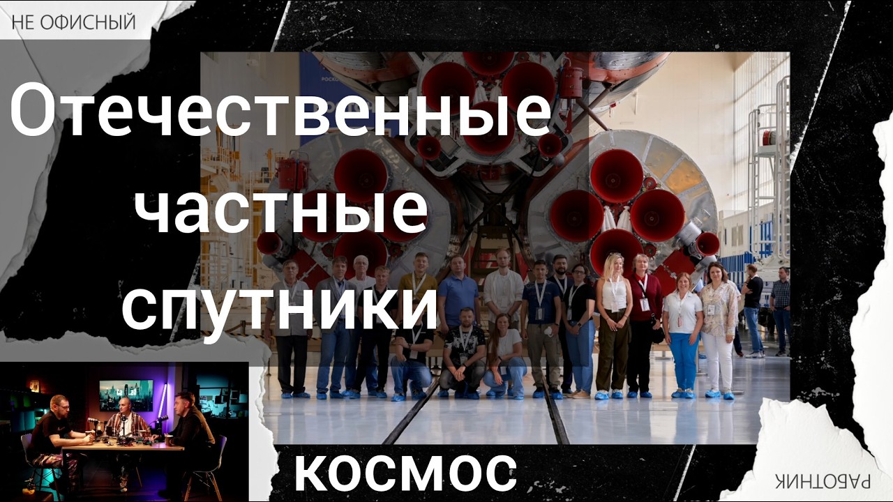 Отечественные спутники от частных компаний. Россия и космос.