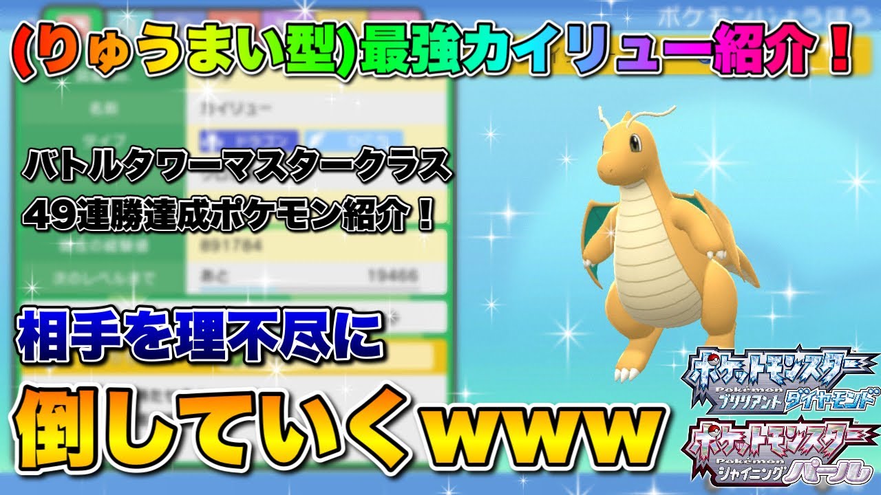 【ポケモンBDSP】ほぼ無双状態で草www バトルタワーマスタークラスで49連勝達成したポケモンを紹介　カイリュー編