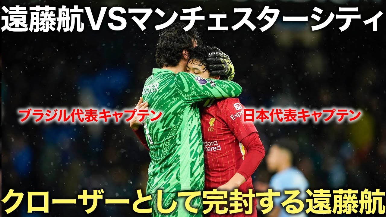 間違いなく遠藤航がリヴァプール優勝の陰の立役者になる