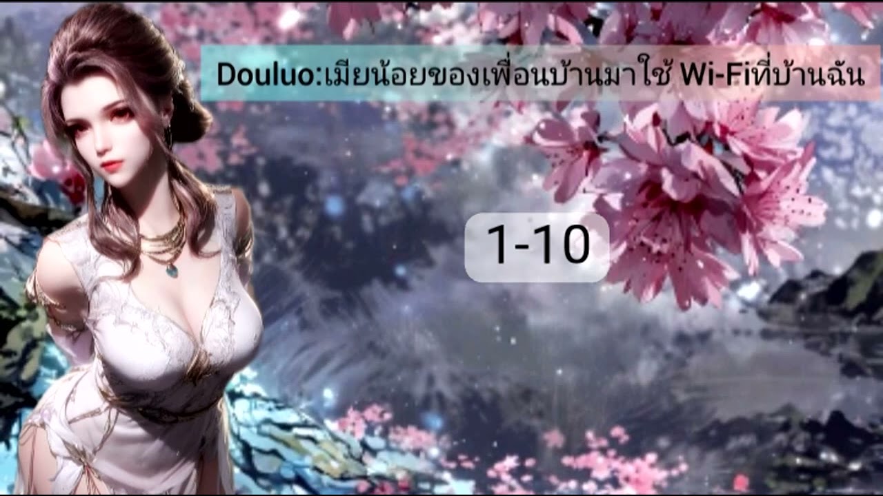 Douluo:เมียน้อยของเพื่อนบ้านมาใช้ Wi-Fiที่บ้านฉัน1-10