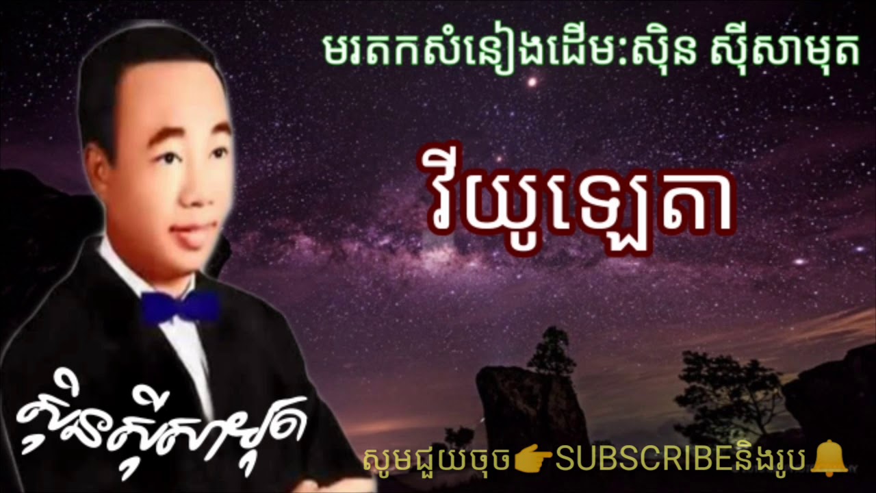 វីយូឡេតា-សុិន​ សុីសាមុត​