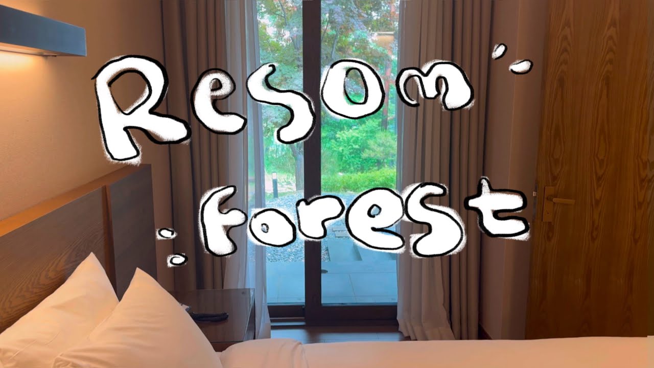 포레스트리솜 1박2일