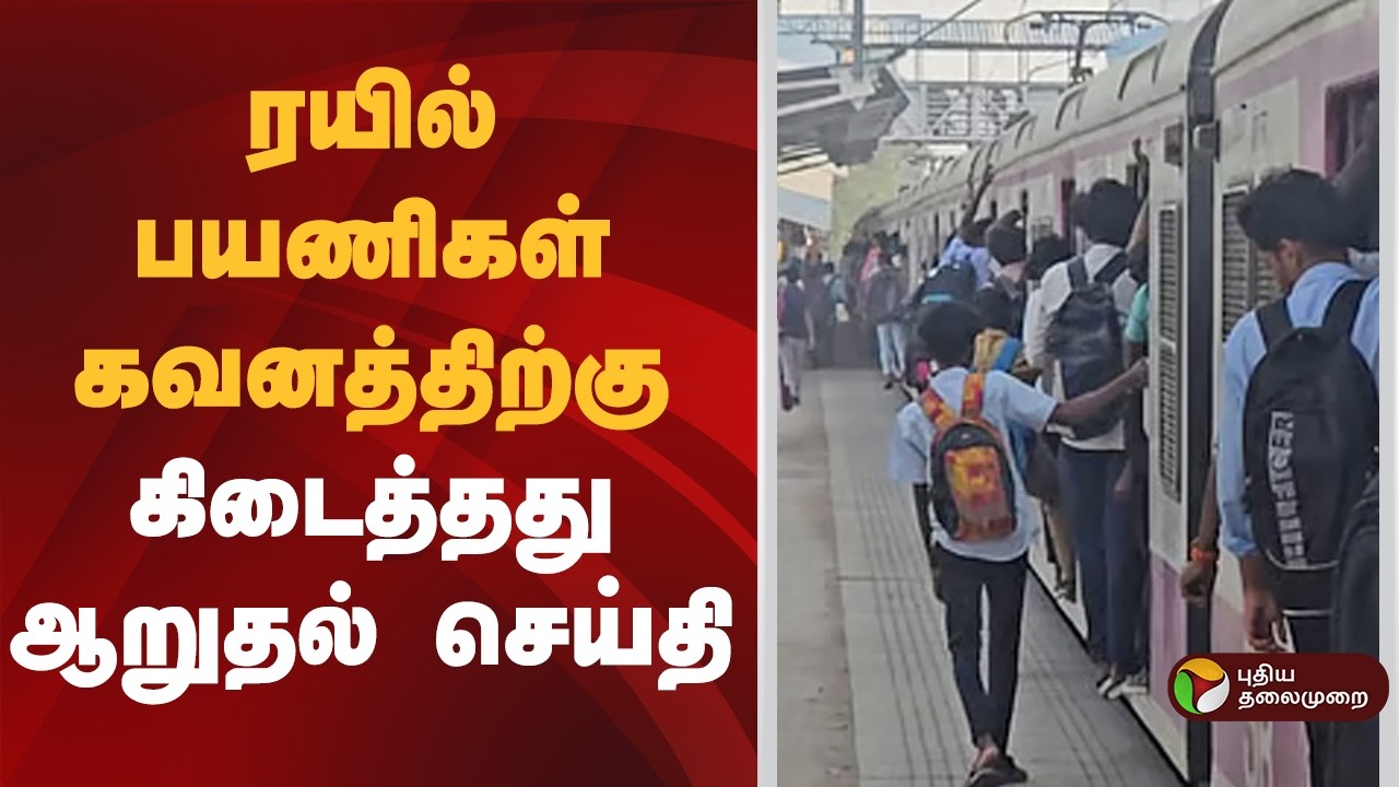 தெற்கு ரயில்வே அதிகாரபூர்வ அறிவிப்பு | Southern Railway | Chennai