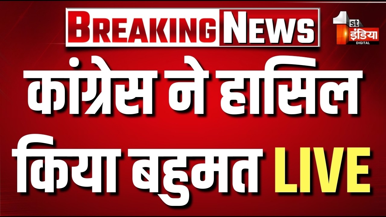 Rajasthan Nikay Chunav Result LIVE: कांग्रेस ने हासिल किया बहुमत । BJP। Congress। RLP | Chittorgarh