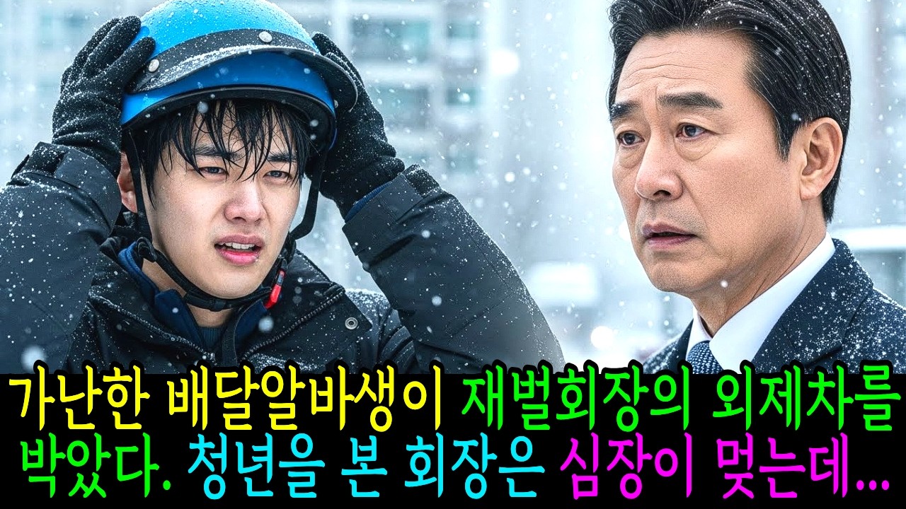 가난한 배달 알바생이 재벌회장의 외제차를 박았다. 청년을 본 회장은 심장이 멎는데...| 시니어사연 | 노후사연 | 시니어오디오북 | 인생드라마