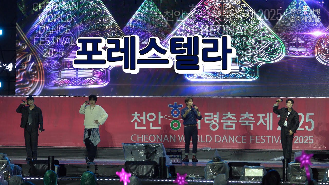 포레스텔라 [2025 천안흥타령 개막 축하]  #일상애TV  #포레스텔라 #forestella