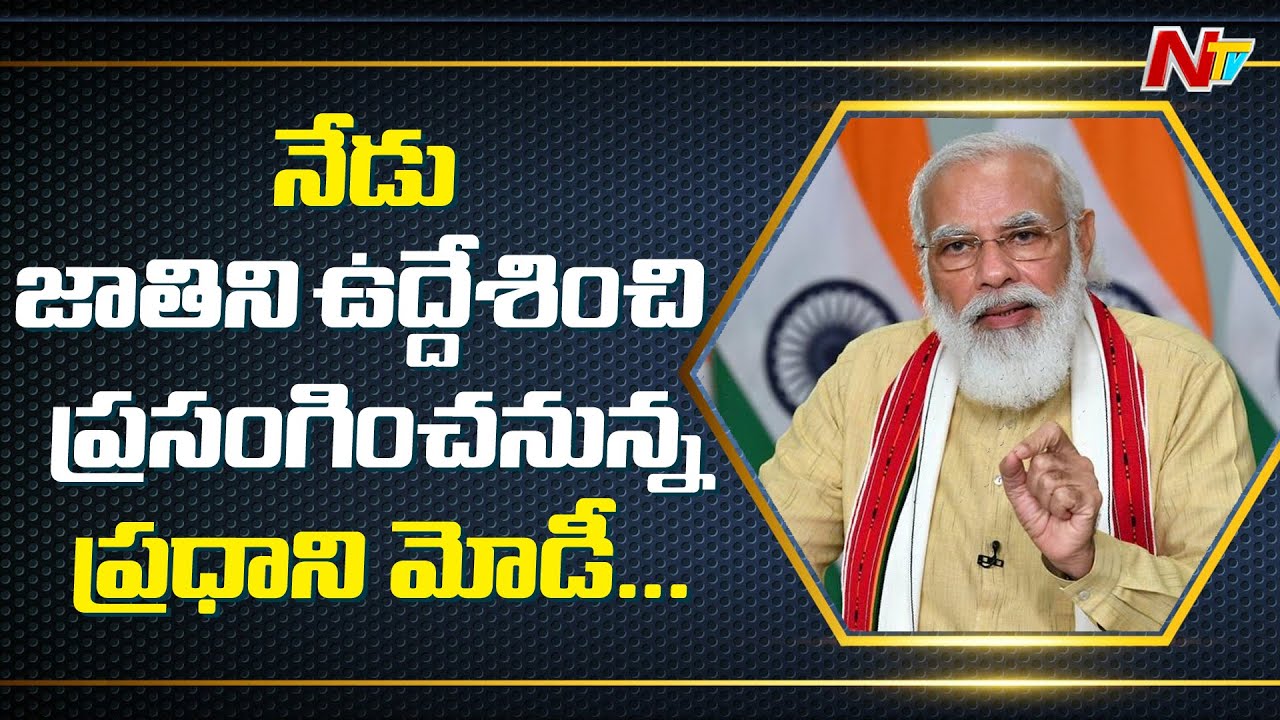 PM Narendra Modi To Share His Message to Nation Today | Ntv