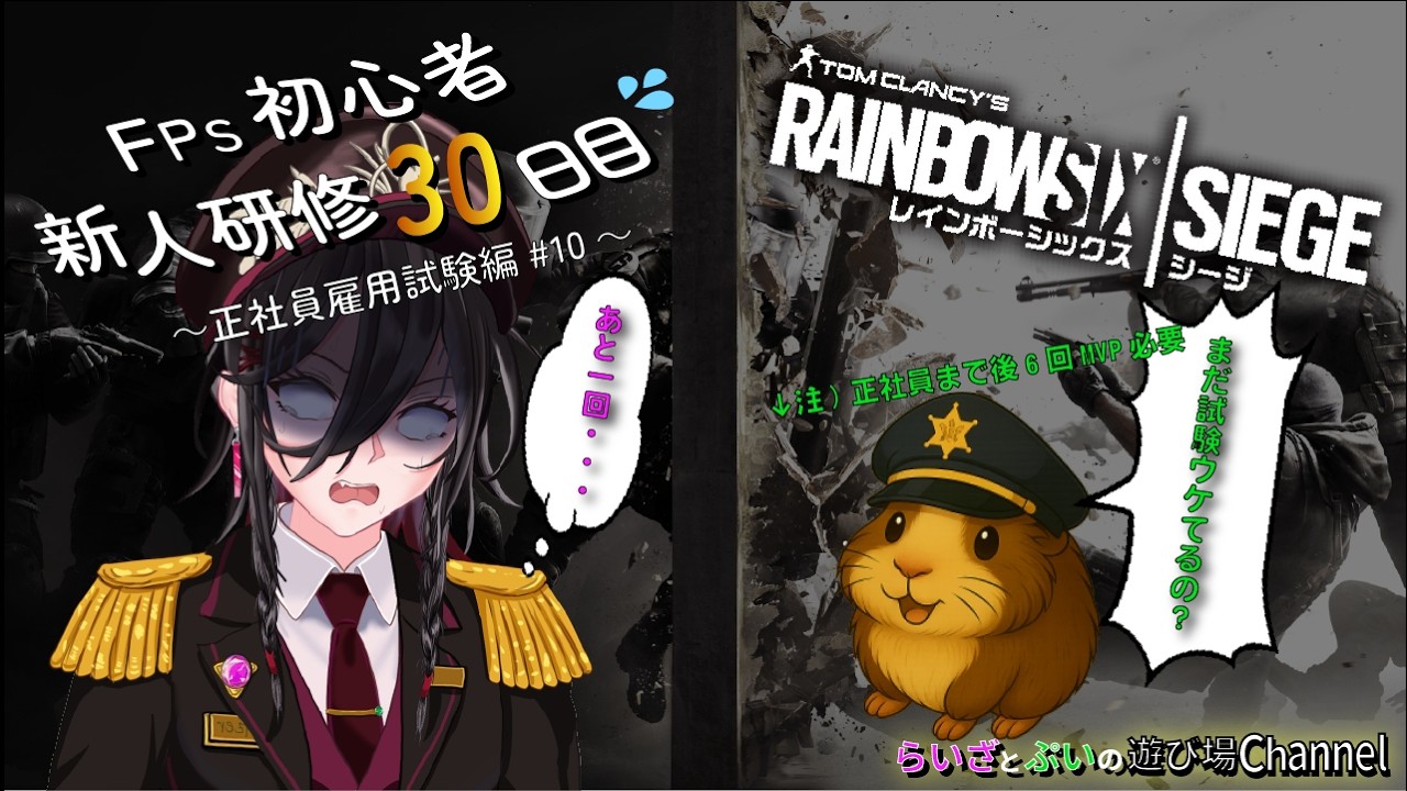 【シージ(R6s):新人研修30日目】アンランク参加型：FPS初心者🔰｜”雇用試験終わらせるぞ！！”｜らいざ雇用試験(MVP獲得:2/3)#10✨
