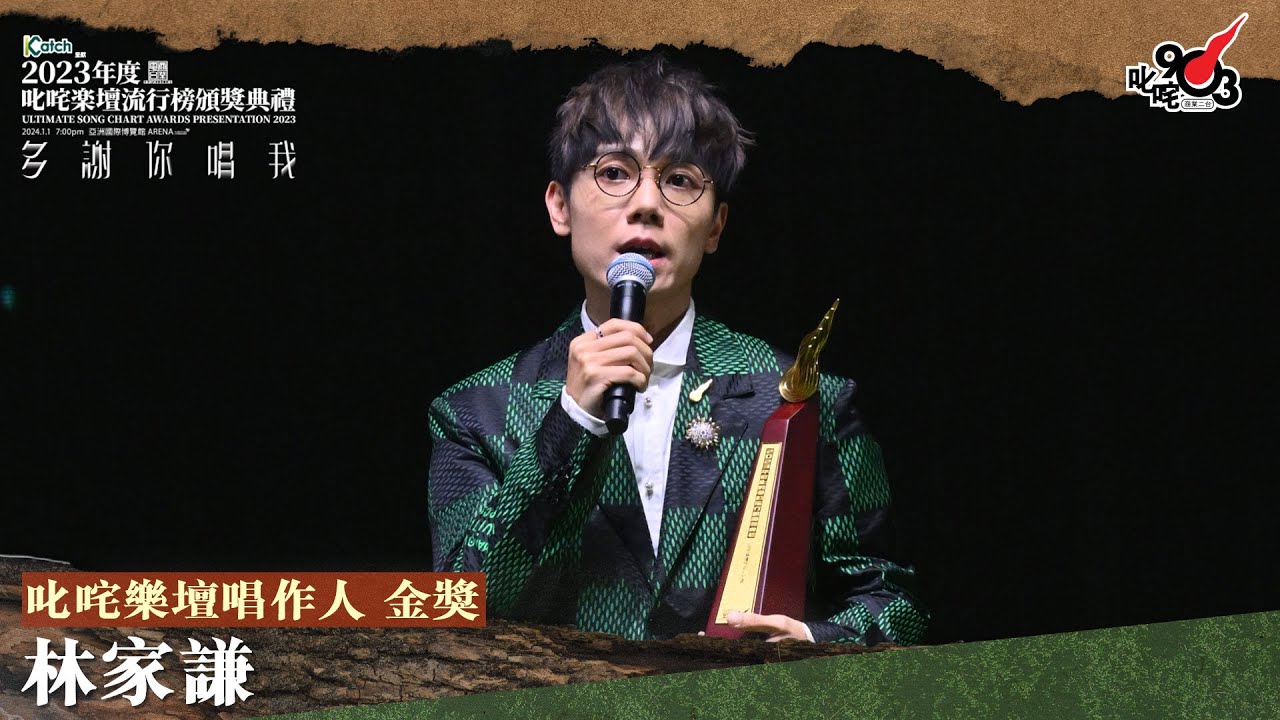 叱咤樂壇唱作人 金獎：林家謙｜《Katch 優惠平台呈獻【2023年度叱咤樂壇流行榜頒獎典禮】》