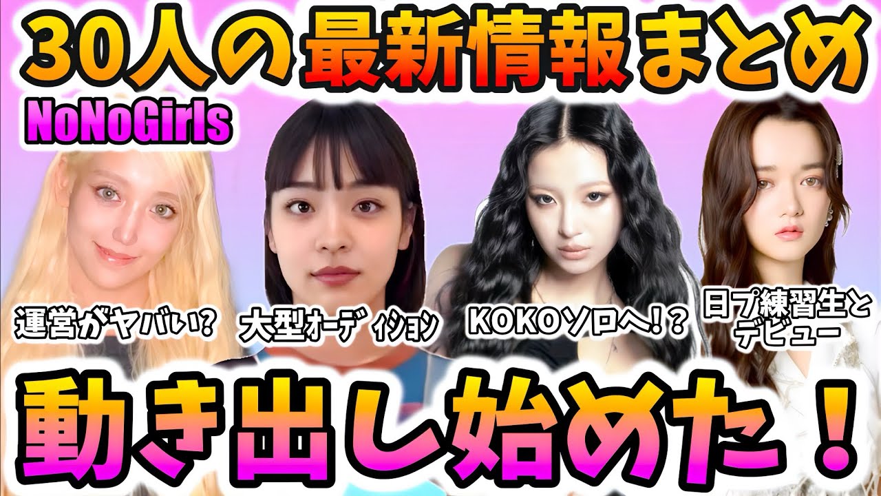 【ノノガ】NoNoGirls30人の“今”完全網羅！最新情報まとめ＆爆語り！【#ノノガ】【#NoNoGirls】