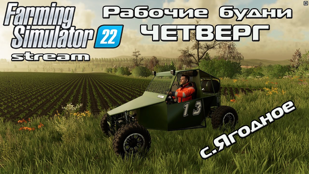Farming Simulator 22 Рабочие будни в с.Ягодное вечер Четверга