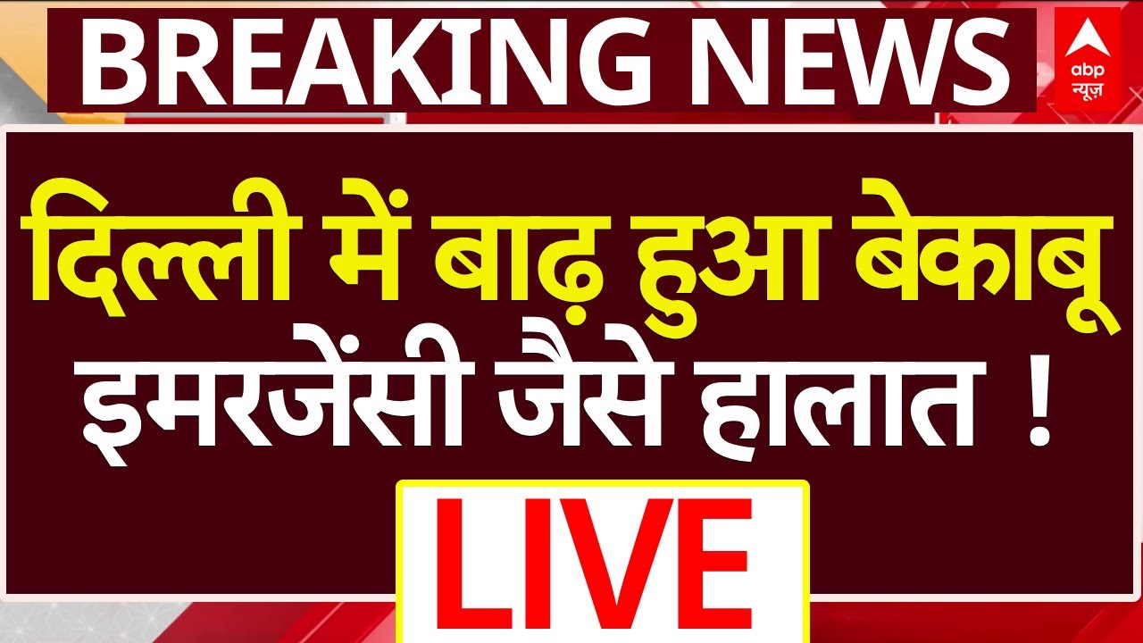 Delhi Flood Alert: दिल्ली में बाढ़ हुआ बेकाबू, Emergency जैसे हालात। Yamuna Flood । Punjab Flood