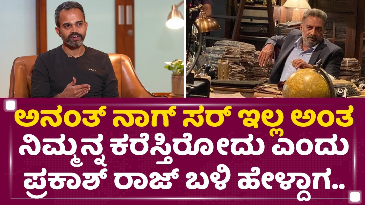 Prashanth Neel : KGF-2ಗೆ Prakash Raj​ ದೊಡ್ಡ ಹೆಲ್ಪ್ ಮಾಡಿದ್ದಾರೆ | KGF Chapter 2 | Rocking Star Yash