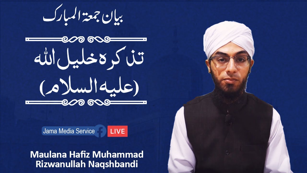 تذکرہ خلیل الله (علیه السلام) | مولانا حافظ محمد رضوان اللہ نقشبندی | Jama Media Service