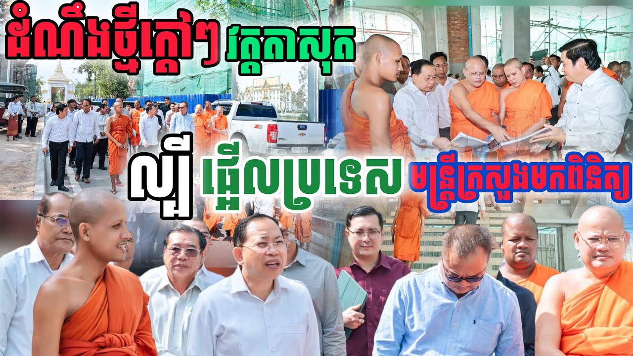 ដំណឹង​ថ្មី ក្ដៅ​ៗ ពី​វត្តតាសុត ​គណៈប្រតិភូជាច្រើនចុះមកពិនិត្យផ្ទាល់​ #ព្រះអង្គ​ចន្ទមុនី​