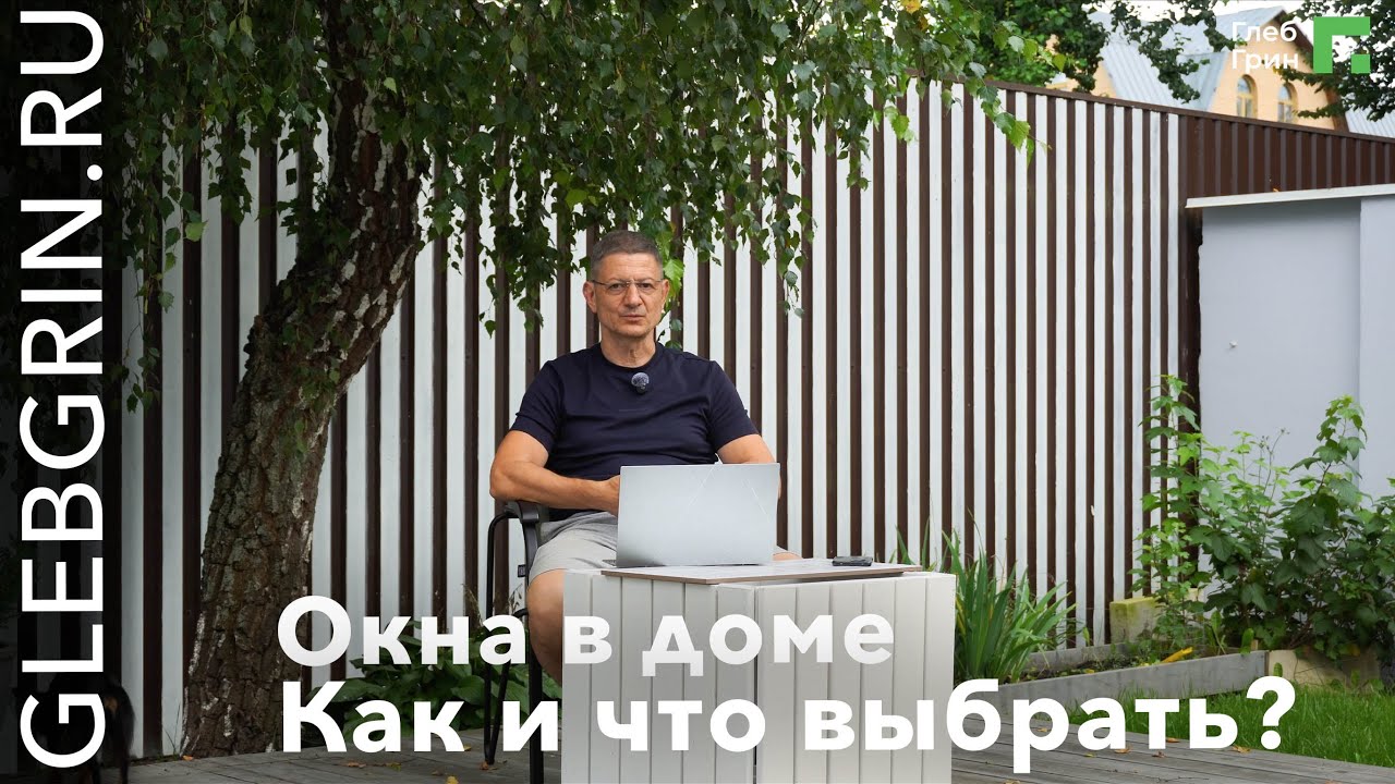 Просто.ДОМ: Как выбрать окна? Часть 1