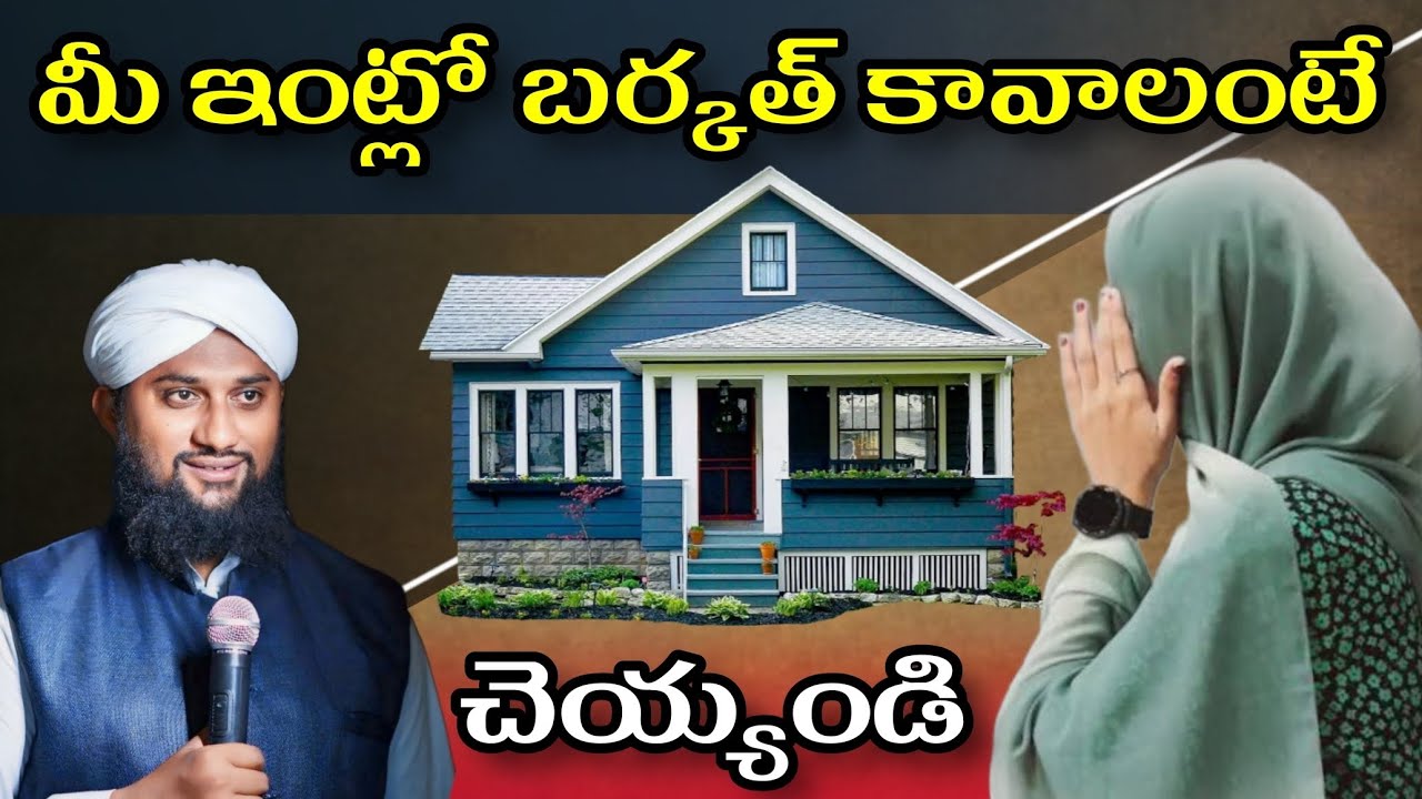 🔴 ఇంట్లో బర్కత్ కావాలంటే ఈ పనులు చెయ్యండి