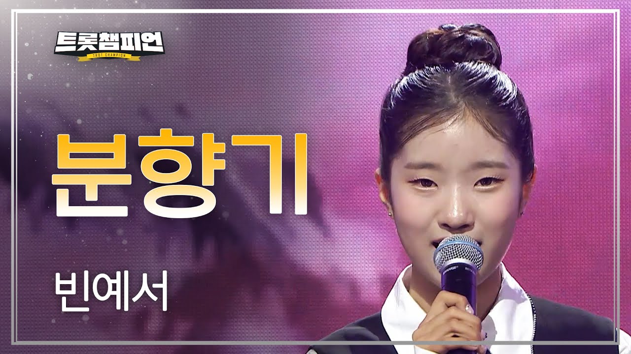 빈예서 - 분향기 l 트롯챔피언 l EP.82