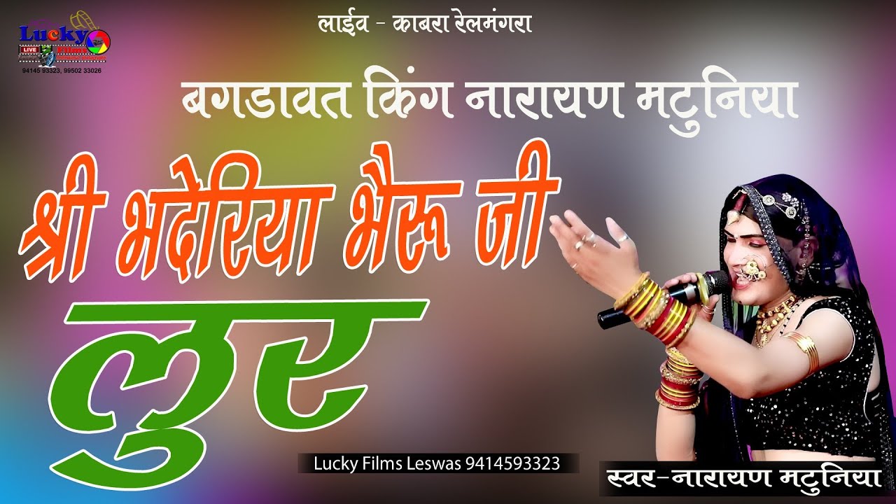 काबरा रेलमंगरा लाइव भदरिया भेरुजी की #लुर बगड़ावत किंग नारायण मटुनिया