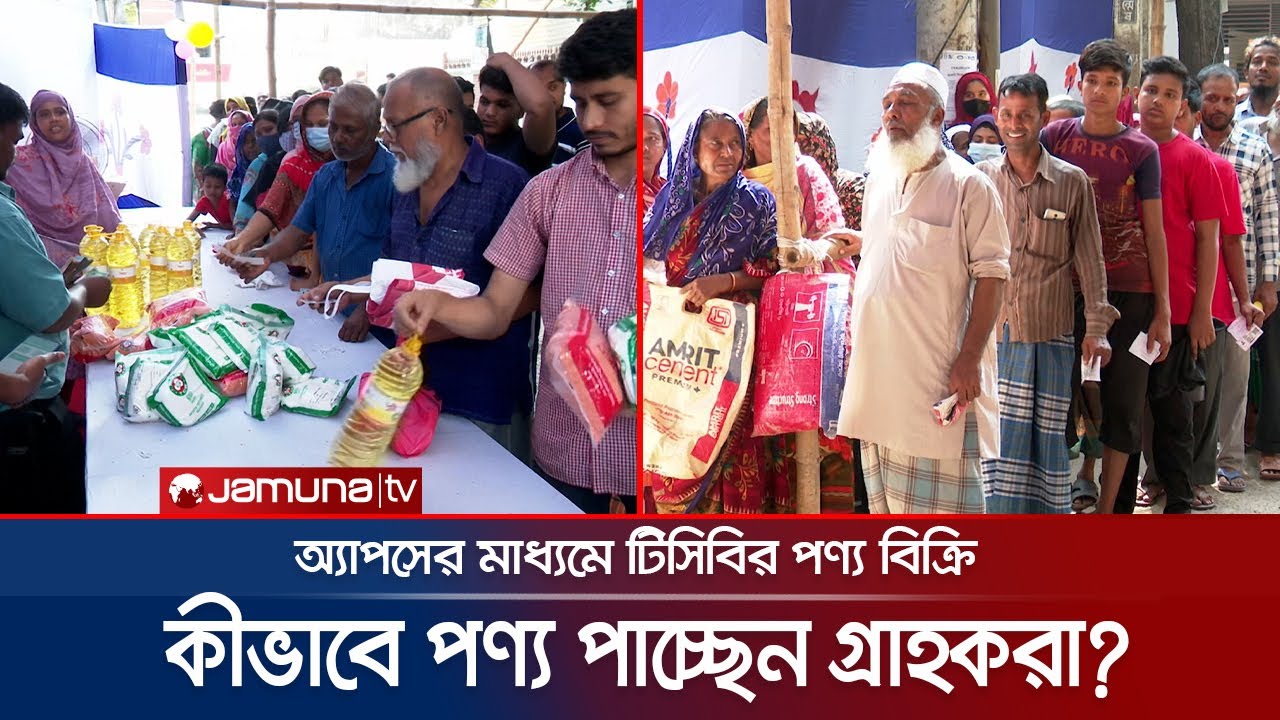 ফ্যামিলি কার্ডের মাধ্যমে স্বল্পমূল্যে টিসিবির পণ্য বিক্রি, কিন্তু কীভাবে? | TCB Apps