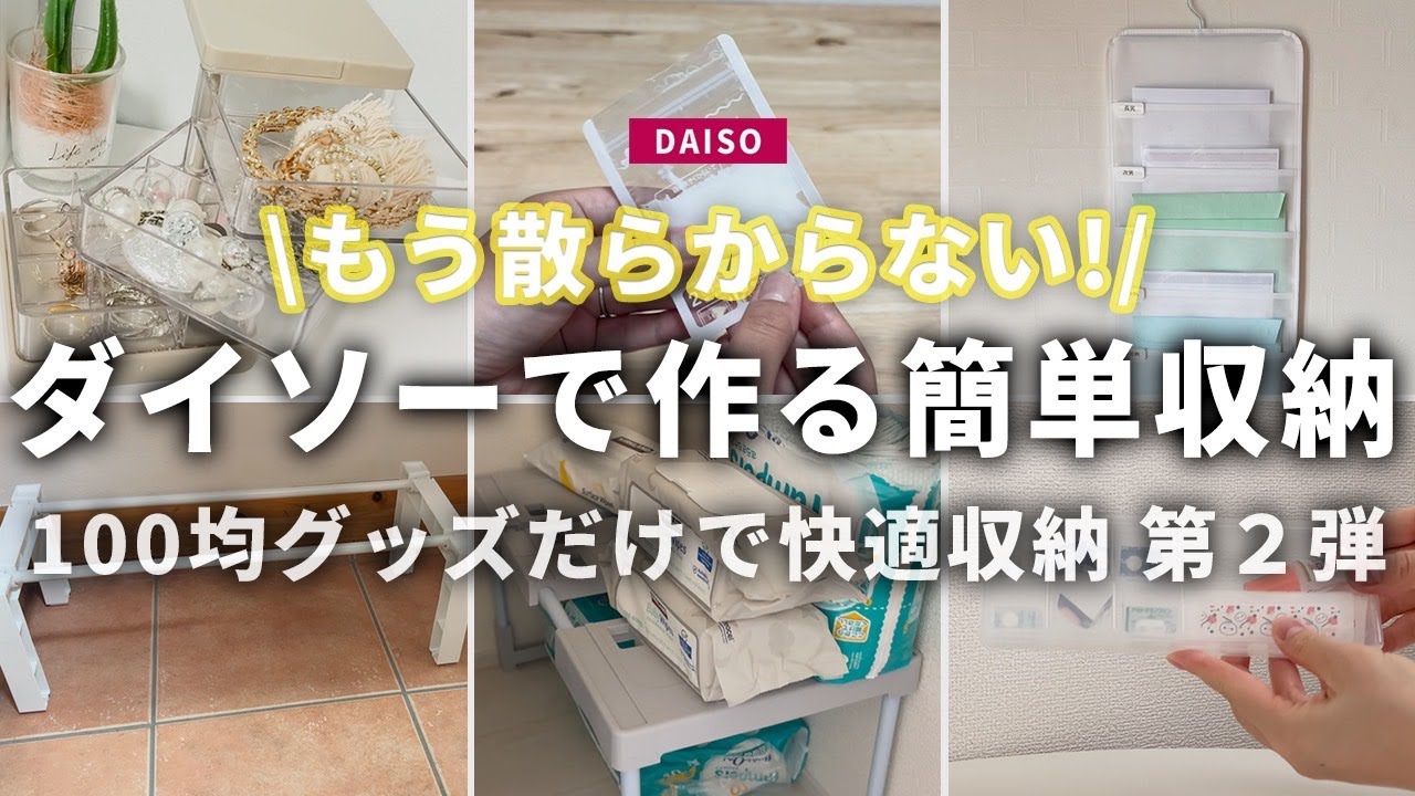 【100均】第2弾｜ダイソーで見つけた！100均グッズだけで快適収納