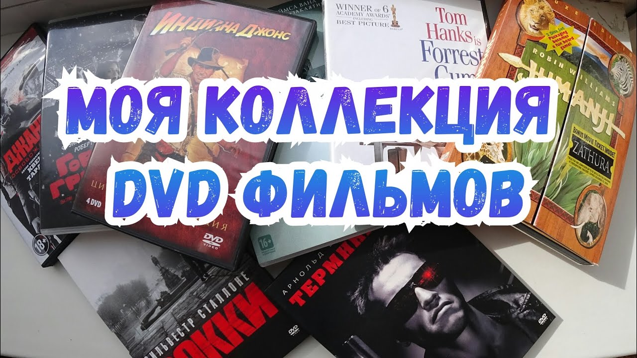 МОЯ КОЛЛЕКЦИЯ DVD ФИЛЬМОВ