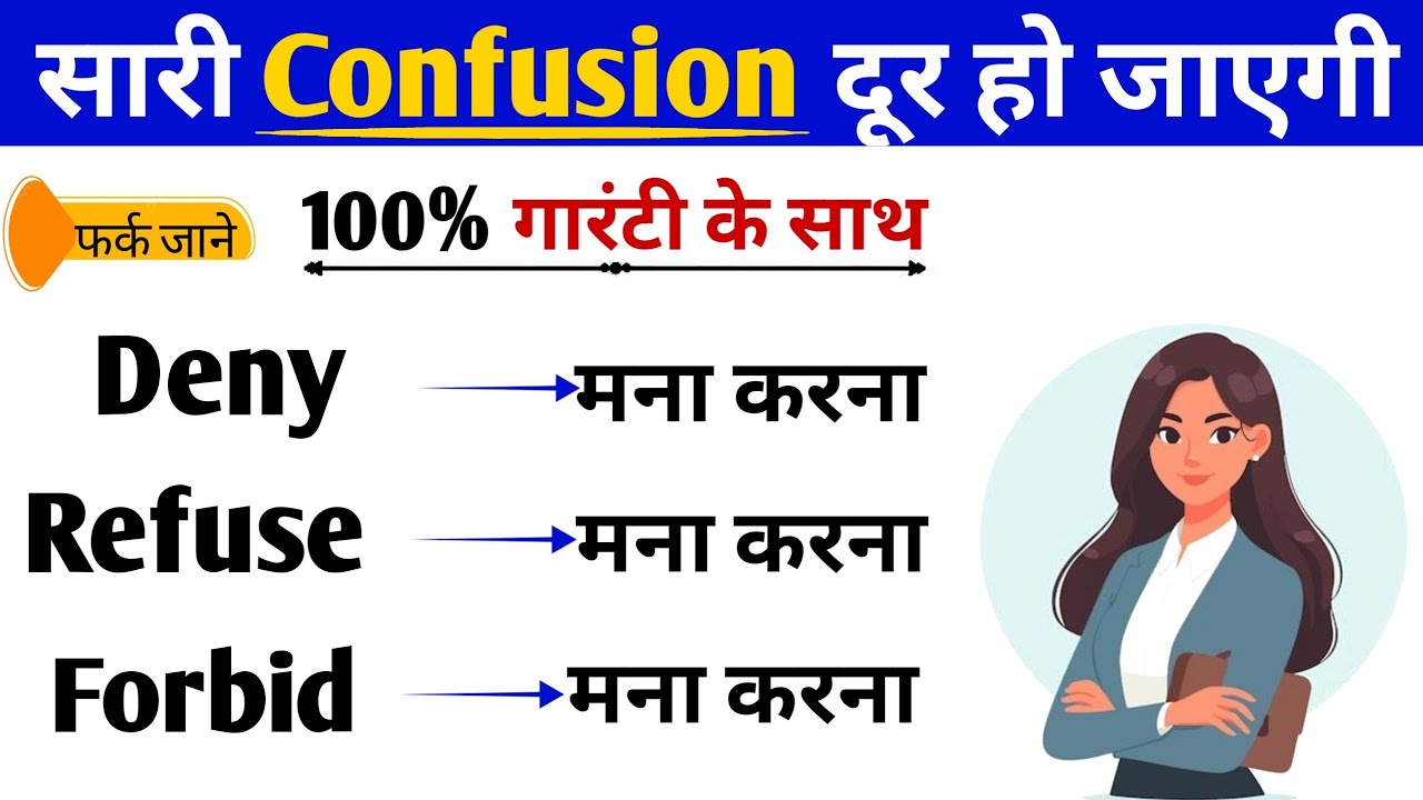 Refuse, Deny & Forbid Difference | Confusing English Words | Refuse vs Deny vs Forbid |Learn English
