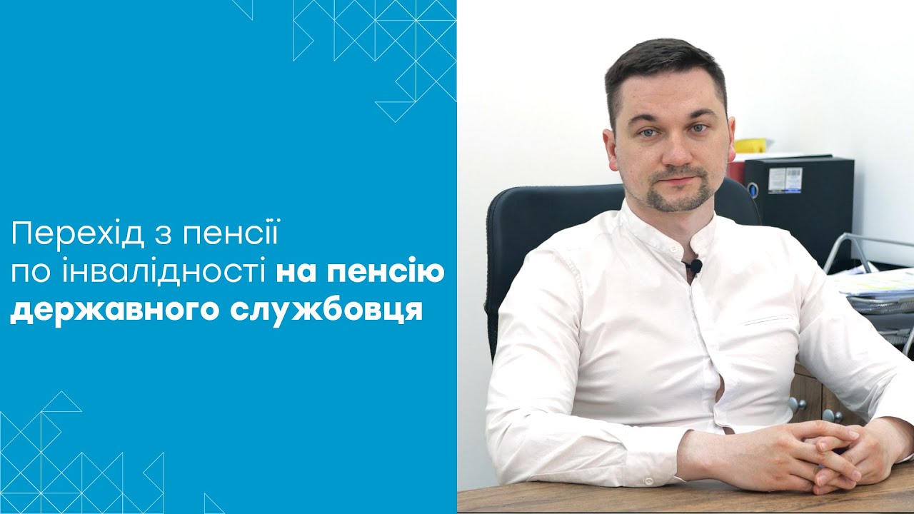 Як людині з інвалідністю зі стажем державної служби збільшити пенсію?