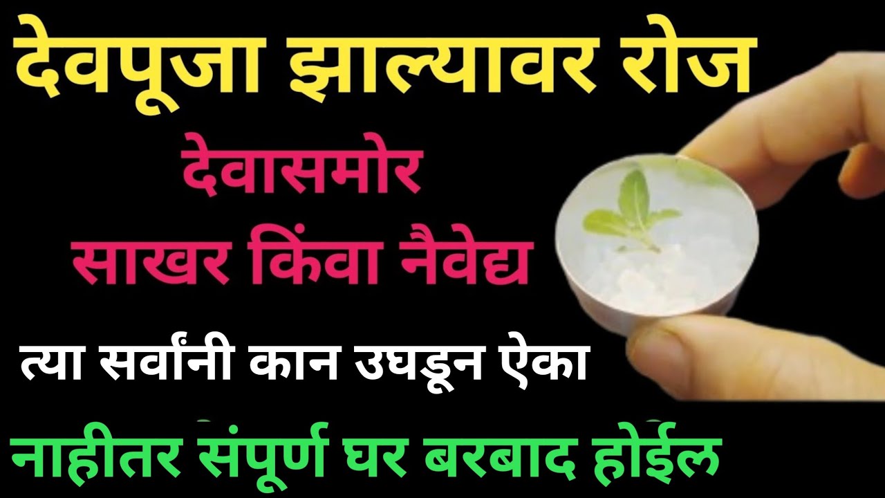 ज्या घरात देवांसमोर साखर किंवा नैवेद्य ठेवतात त्या घरातल्या स्त्री-पुरुषांनी कान उघडून ऐका ⚠️