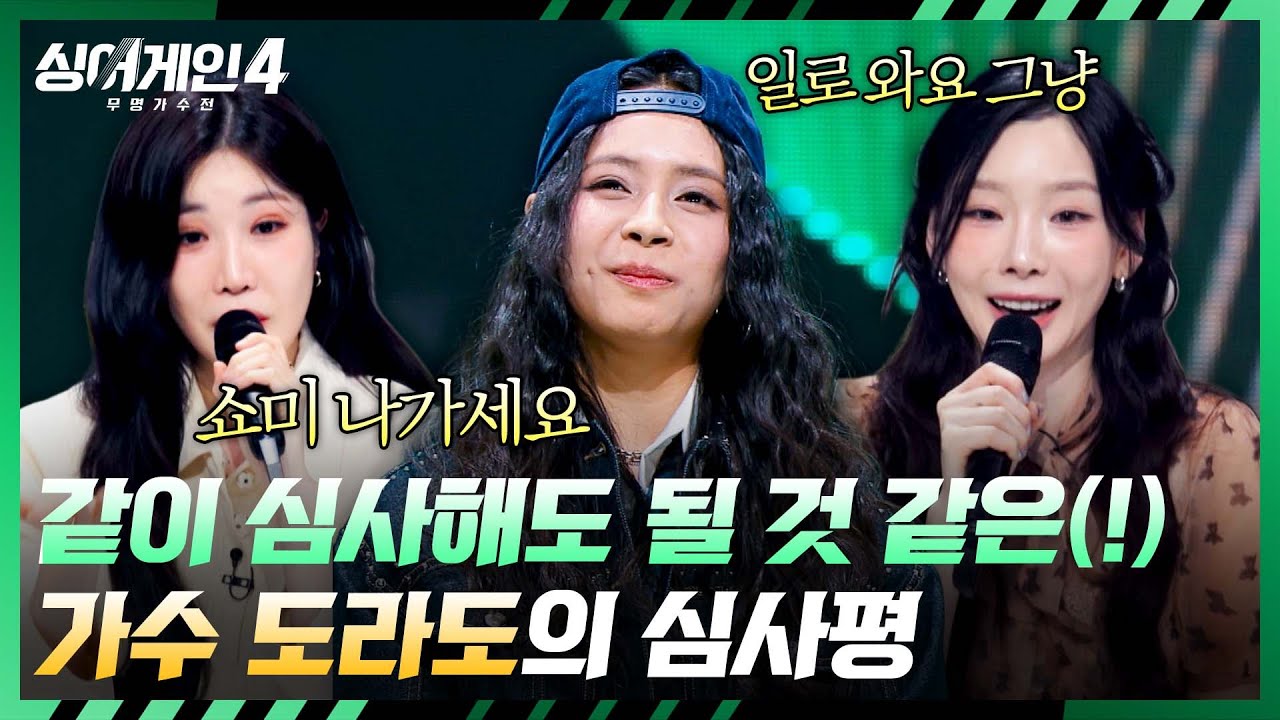 [싱어게인4] 못 하는 게 뭐야?💦 모든 게 다 자연스러운 완벽한 소화력의 도라도💥 | 싱어게인4 13회 | JTBC 260106 방송