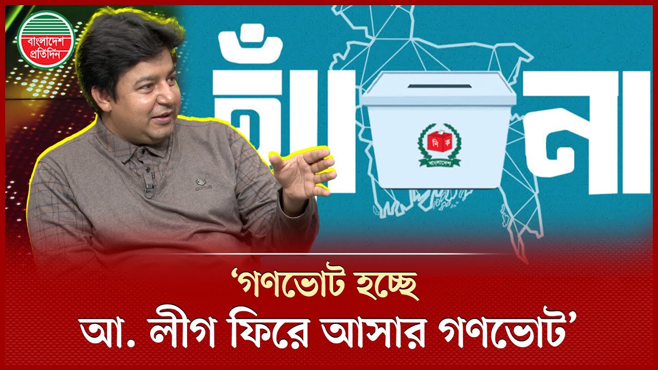 জুলাই সনদ গরু খে'য়ে ফেলেছে, গণভোট প্রশ্নে যা জানালেন আমজনতার তারেক রহমান | Amjonota | Tarek Rahman
