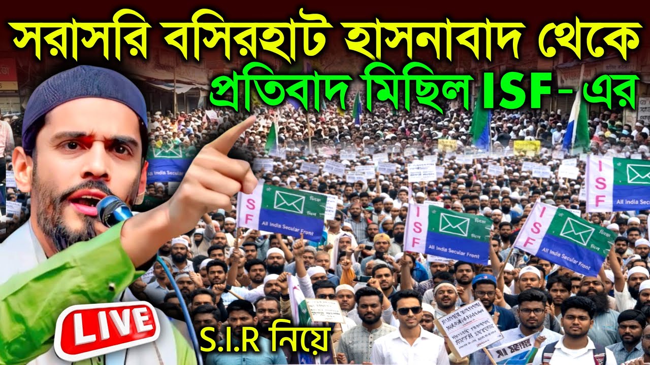 🔴LIVE🔴 সরাসরি বসিরহাট হাসনাবাদ থেকে মহা মিছিল  isf এর । হাজার হাজার মানুষ নিয়ে । #livenews