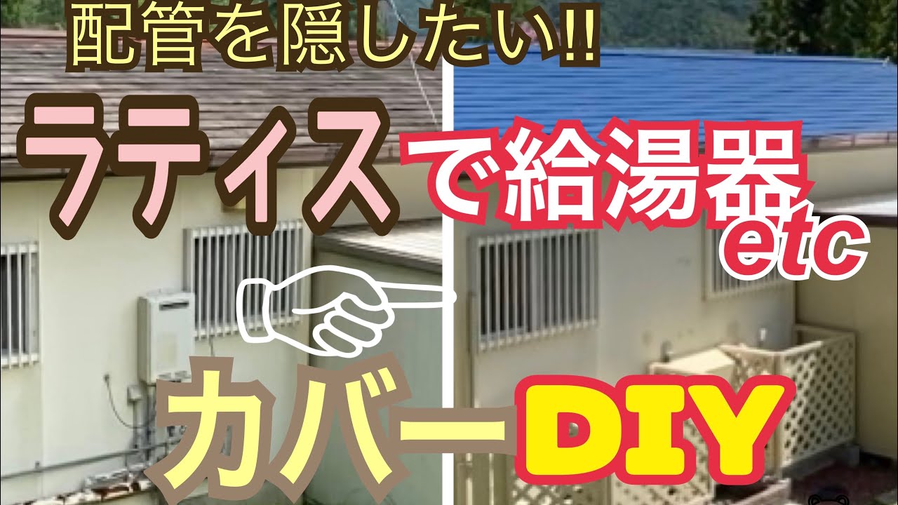 [二拠点生活]29 給湯器・灯油タンク・立水栓 全部目隠しカバーDIY！倉庫も塗装して大満足!