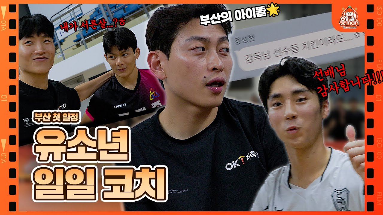 부산강서체육관에서의 첫 일정! 배구 꿈나무들을 위한 일일 코치🏐 [OK!TV]
