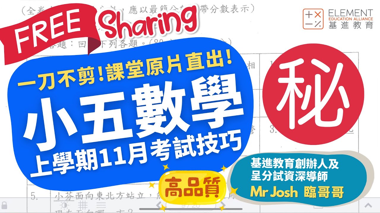 香港小五上學期數學 | 多位數及取值、異分母分數加減、面積、分數乘法 | 課堂公開 | 呈分試 | 考試技巧 | 家長和學生信任原因 | 基進教室 | 網課 | 沙田補習 | 大埔補習