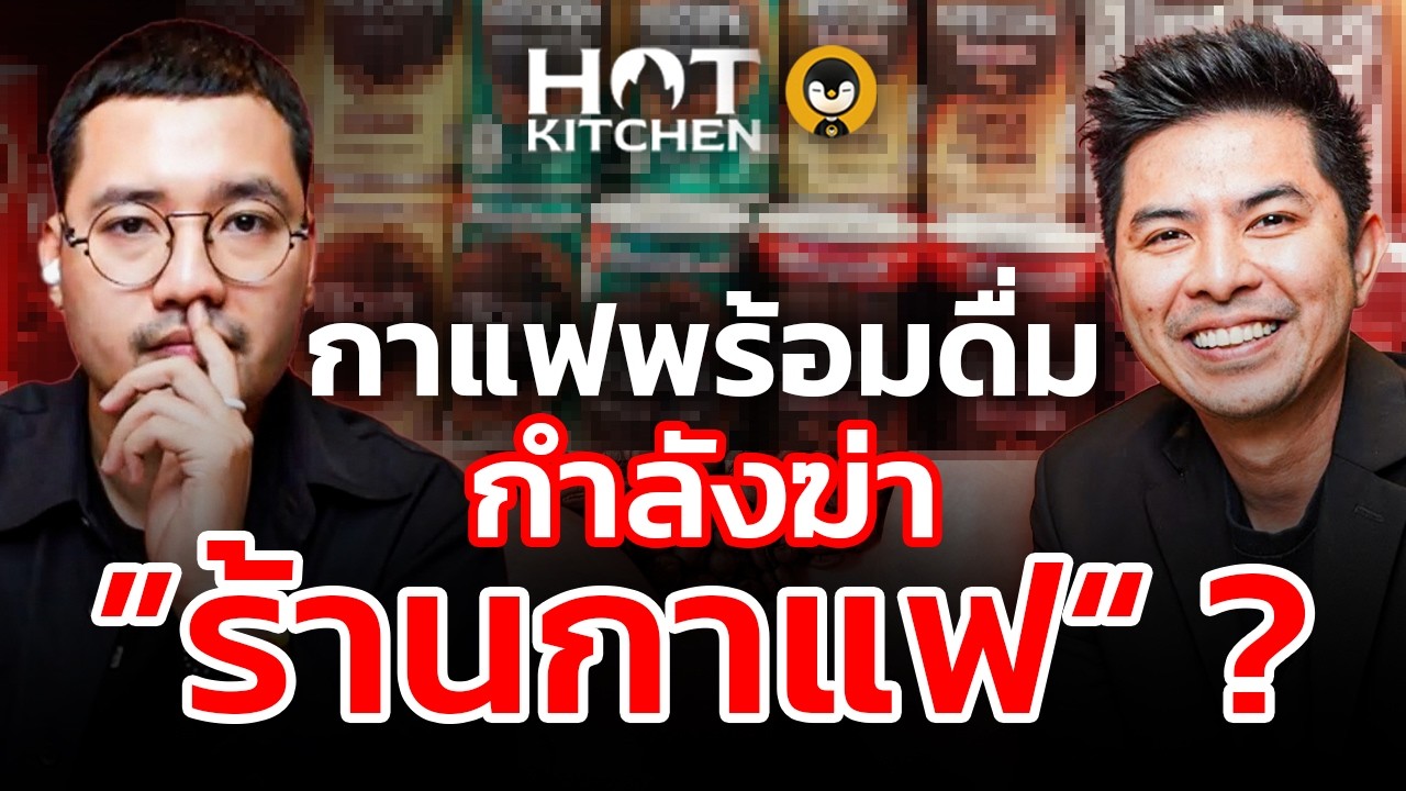 “กาแฟพร้อมดื่ม” แย่งลูกค้า ”ร้านกาแฟ“ ? | Hot Kitchen Ep.38 | Torpenguin @Toon Bluetamp