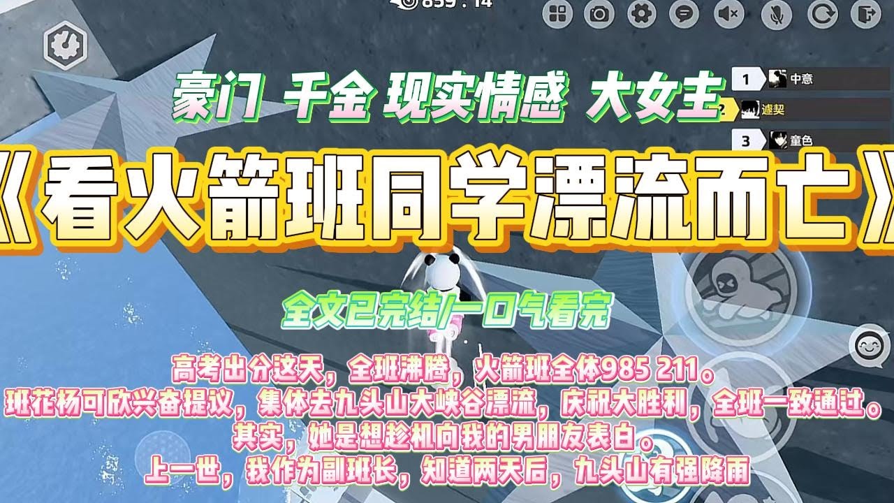 《看火箭班同学漂流而亡》高考出分这天，全班沸腾，火箭班全体985 211。班花杨可欣兴奋提议，集体去九头山大峡谷漂流，庆祝大胜利，#一口气看完 #小说#绿茶 #爽文  #打脸 #娱乐圈