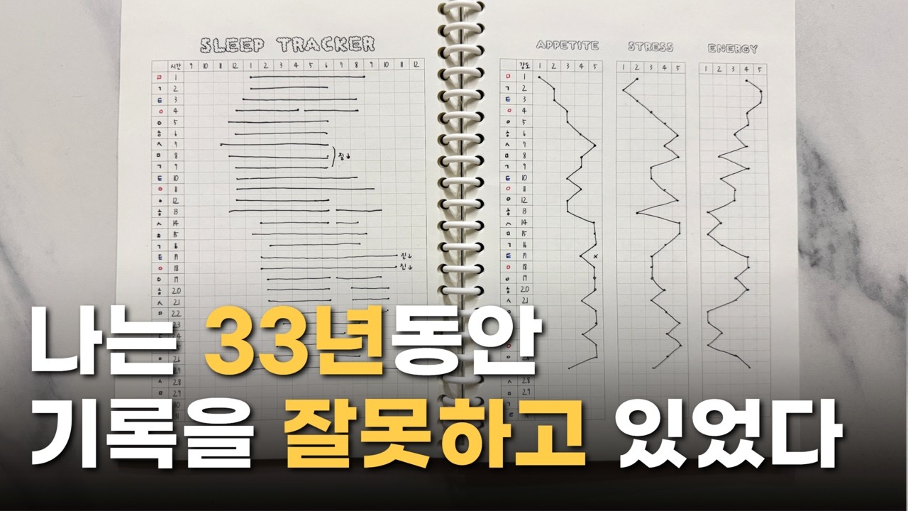 33년 차 기록러가 알려주는 지속 가능한 기록의 비밀