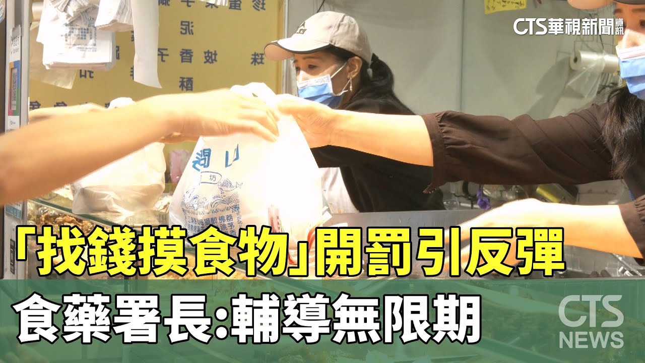 「找錢摸食物」開罰引反彈　食藥署長：輔導無限期｜華視新聞 20250605 @CtsTw