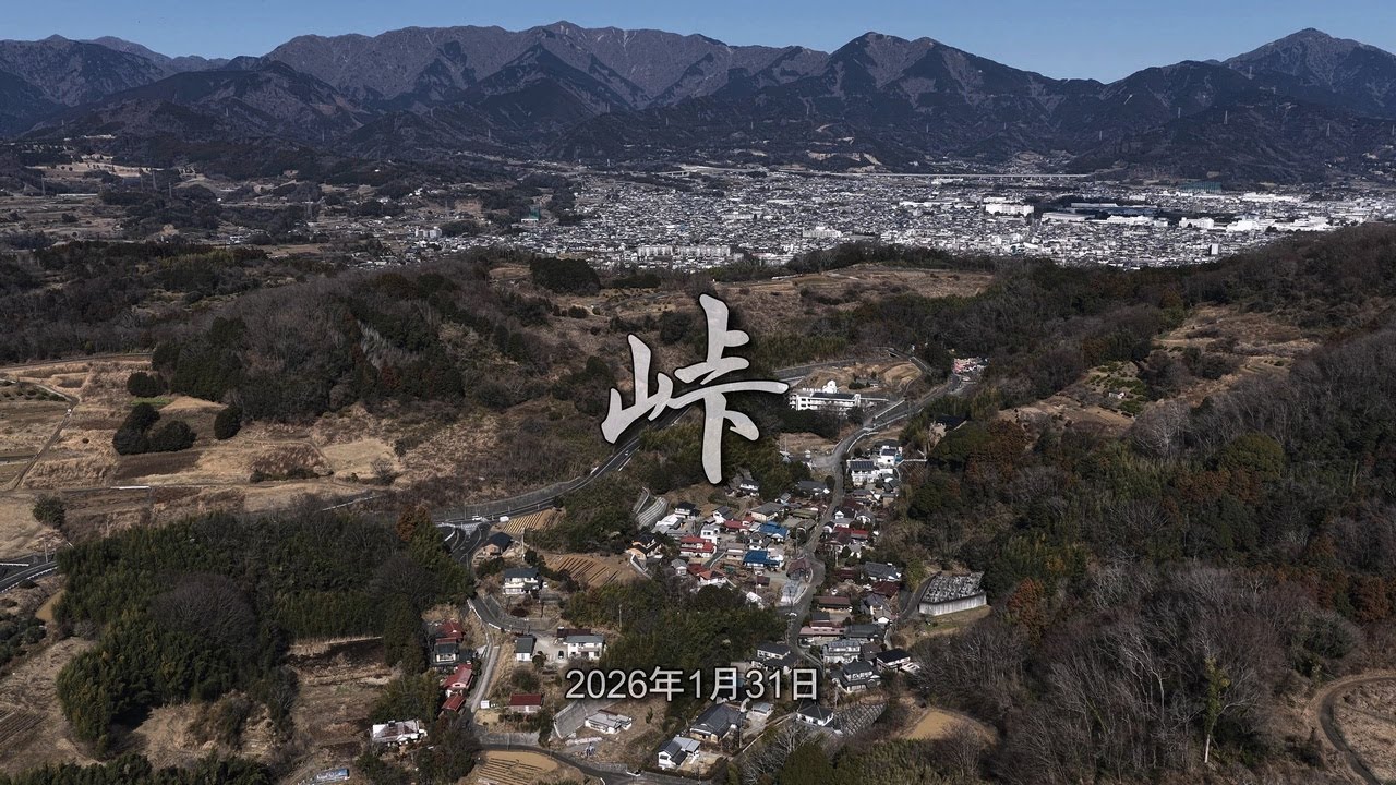 「峠 2026年1月31日」 神奈川県 秦野市 千村～足柄上郡 大井町 篠窪 4k 60fps ドローン 空撮