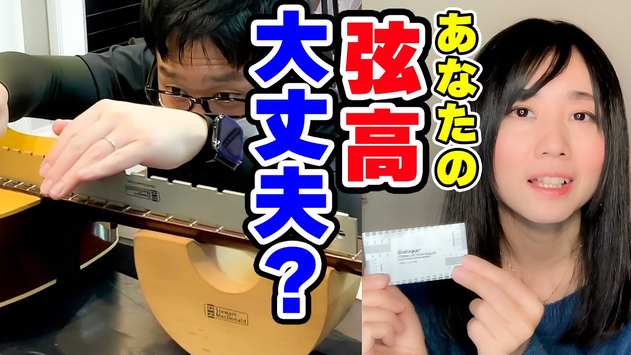 プロに弦高を測ってもらったら驚きの結果に…/弦高測定グッズ紹介/ アコギ 弦高調整