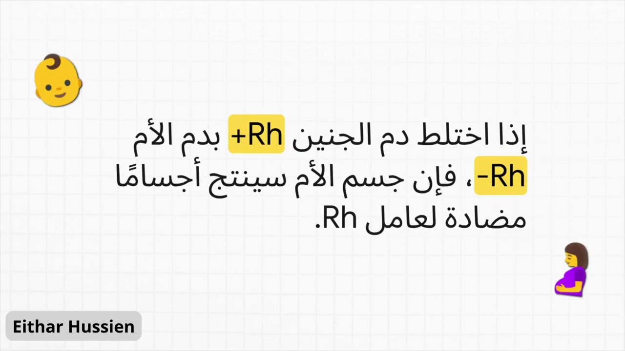 العامل الرايزيسي: القصة الكاملة وراء فصائل الدم الإيجابية والسلبية | Rh Factor