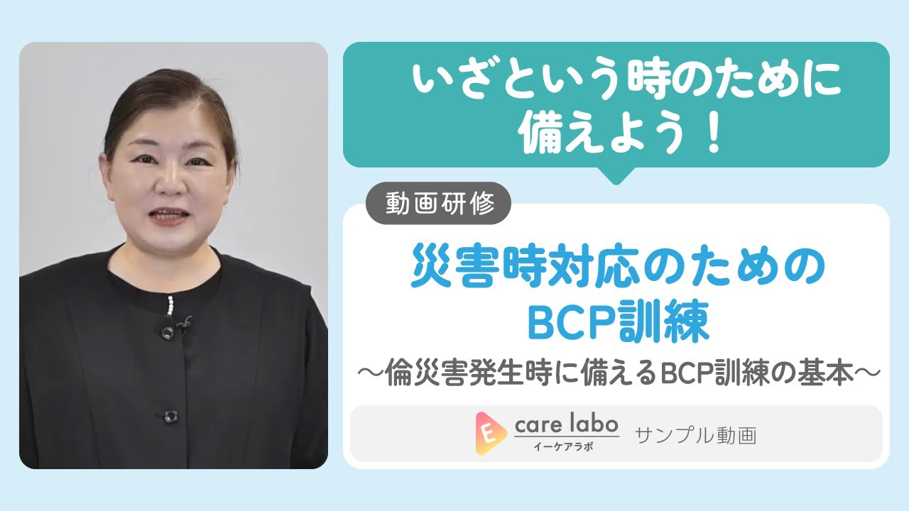 サービス別BCP訓練の実際＜寺岡　純子＞／E carelaboサンプル動画