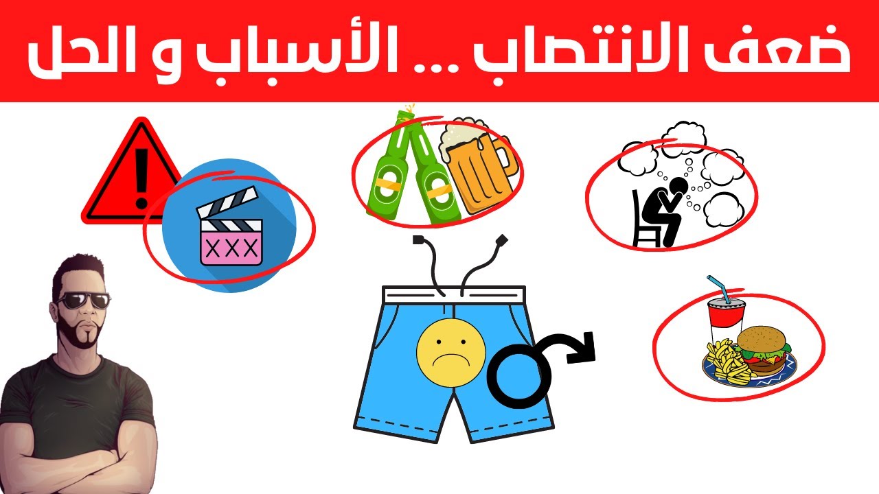 حل مشكل ضعف الانتصاب - نوستيك