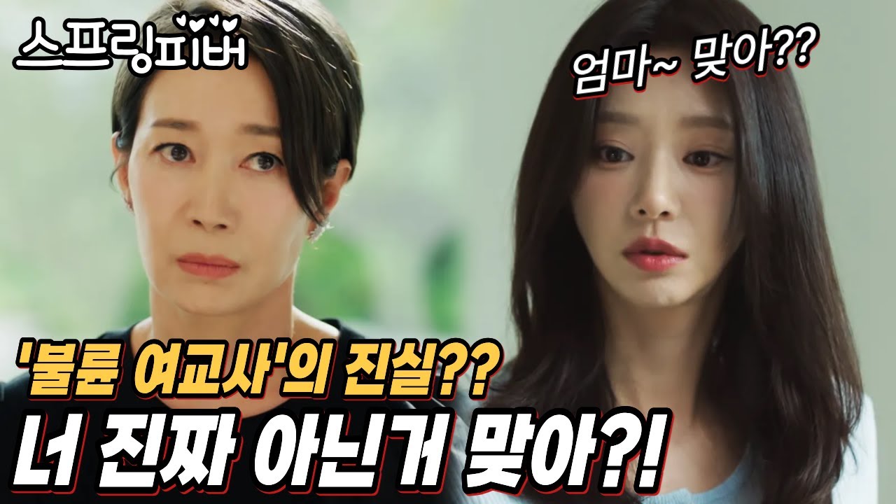 [스프링피버] 내가 불륜녀??🔥너 진짜 아니야??😒딸의 진실보다 스캔들이 더 무서운 엄마!!!